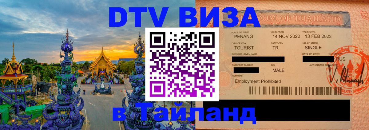 DTV (ДТВ) visa Таиланд 