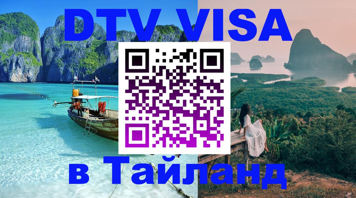 Стоимость и условия DTV визы — оформление в Таиланд под ключ - 